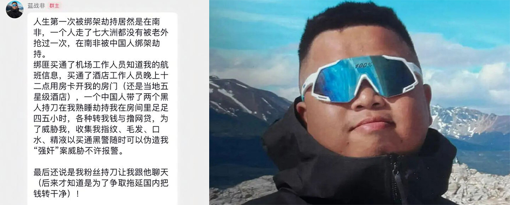 微博抖音千万粉丝网红蓝战非南非旅拍被传遭仙人跳绑架