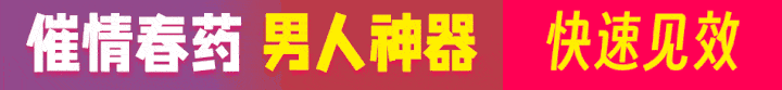 迷情春药