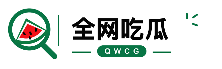 全网吃瓜